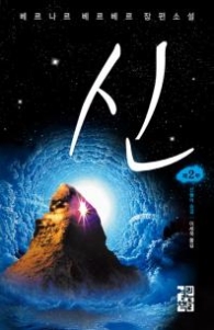 신 2 (양장) - 신들의숨결